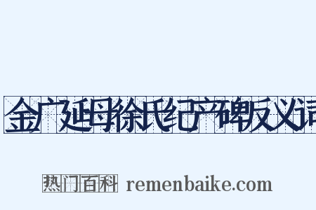 金广延母徐氏纪产碑反义词是什么意思的图片